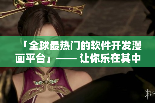 「全球最热门的软件开发漫画平台」—— 让你乐在其中的软件开发趣味故事！