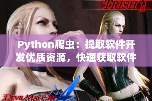 Python爬虫：提取软件开发优质资源，快速获取软件行业最新动态