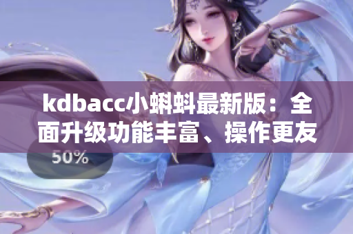 kdbacc小蝌蚪最新版：全面升级功能丰富、操作更友好