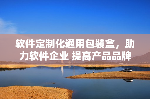 软件定制化通用包装盒，助力软件企业 提高产品品牌形象