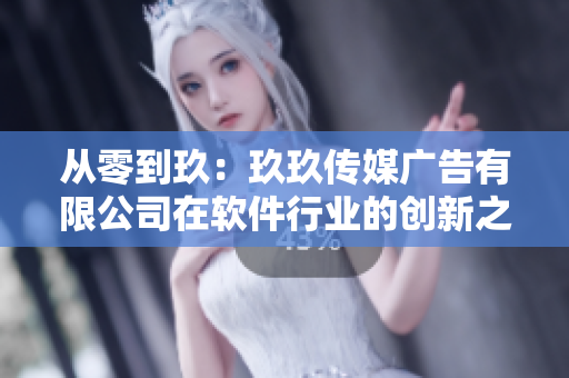 从零到玖：玖玖传媒广告有限公司在软件行业的创新之路