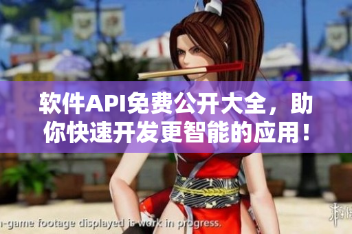 软件API免费公开大全，助你快速开发更智能的应用！
