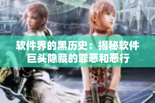 软件界的黑历史：揭秘软件巨头隐藏的罪恶和恶行