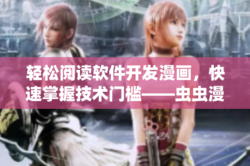 轻松阅读软件开发漫画，快速掌握技术门槛——虫虫漫画观看入口详解