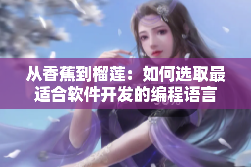 从香蕉到榴莲：如何选取最适合软件开发的编程语言