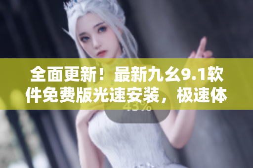 全面更新！最新九幺9.1软件免费版光速安装，极速体验新技术！