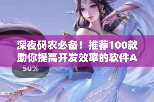 深夜码农必备!推荐100款助你提高开发效率的软件APP 深夜码农必备!推荐100款助你提高开发效率的软件APP