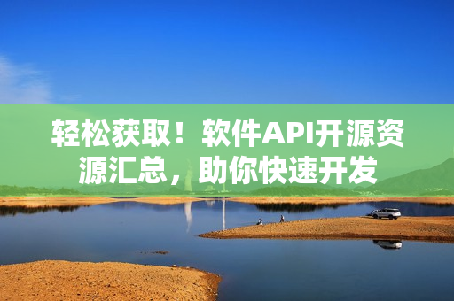 轻松获取！软件API开源资源汇总，助你快速开发