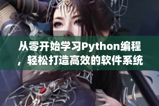 从零开始学习Python编程,轻松打造高效的软件系统 从零开始学习Python编程,轻松打造高效的软件系统