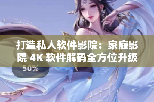 打造私人软件影院：家庭影院 4K 软件解码全方位升级