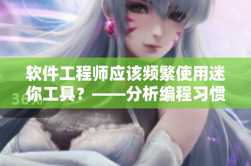 软件工程师应该频繁使用迷你工具？——分析编程习惯对身体的影响
