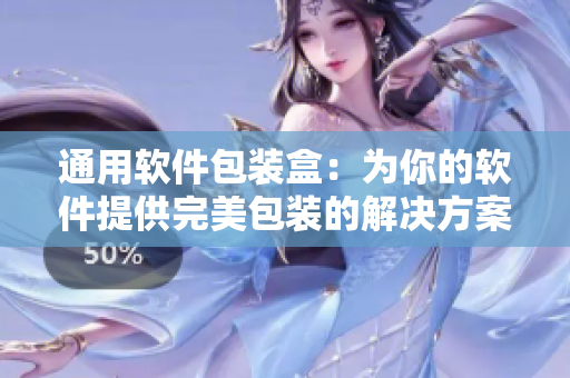 通用软件包装盒:为你的软件提供完美包装的解决方案! 通用软件包装盒:为你的软件提供完美包装的解决方案!