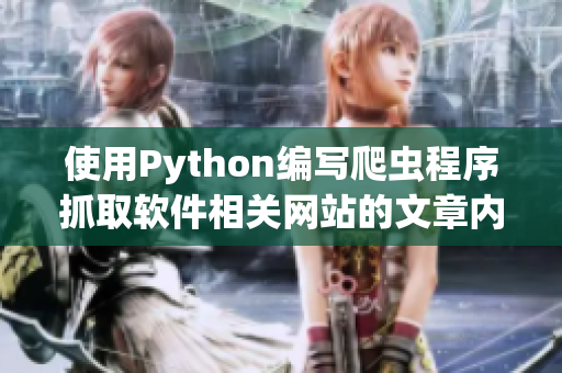 使用Python编写爬虫程序抓取软件相关网站的文章内容 使用Python编写爬虫程序抓取软件相关网站的文章内容
