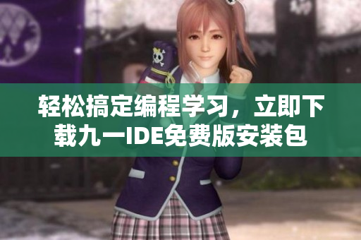轻松搞定编程学习，立即下载九一IDE免费版安装包