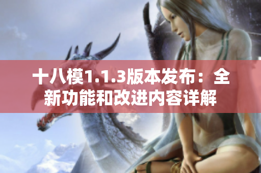 十八模1.1.3版本发布：全新功能和改进内容详解