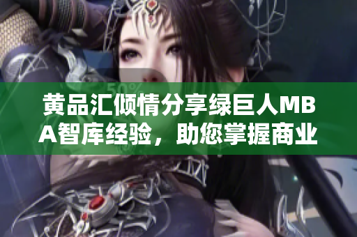 黄品汇倾情分享绿巨人MBA智库经验，助您掌握商业管理精髓