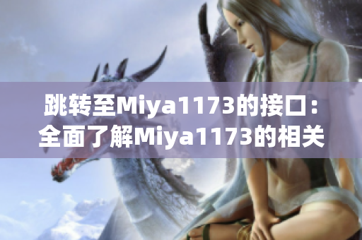 跳转至Miya1173的接口：全面了解Miya1173的相关信息