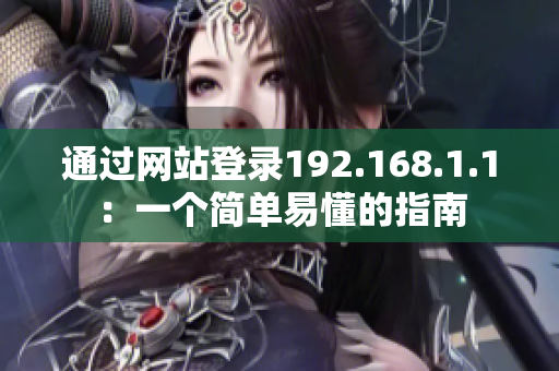 通过网站登录192.168.1.1：一个简单易懂的指南