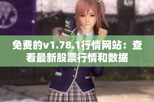 免费的v1.78.1行情网站：查看最新股票行情和数据