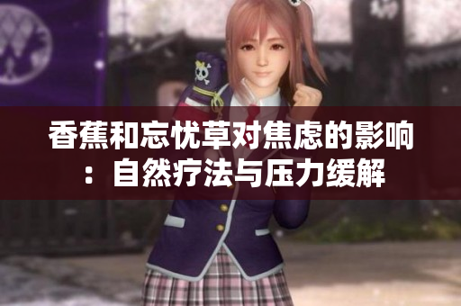 香蕉和忘忧草对焦虑的影响：自然疗法与压力缓解