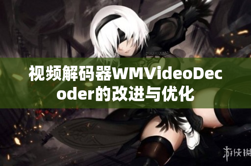 视频解码器WMVideoDecoder的改进与优化