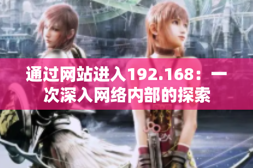 通过网站进入192.168：一次深入网络内部的探索