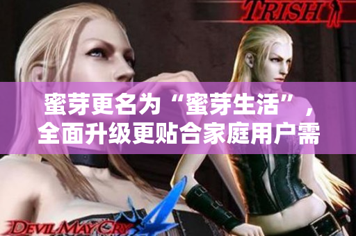 蜜芽更名为“蜜芽生活”，全面升级更贴合家庭用户需求