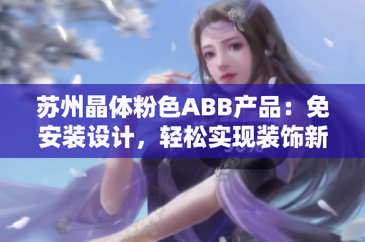 苏州晶体粉色ABB产品：免安装设计，轻松实现装饰新奇需求