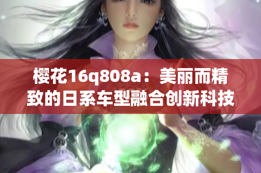 樱花16q808a：美丽而精致的日系车型融合创新科技