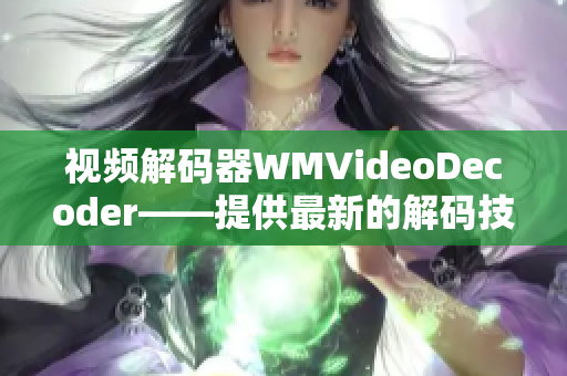 视频解码器WMVideoDecoder——提供最新的解码技术