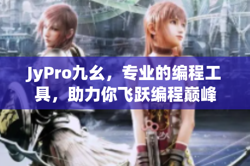 JyPro九幺，专业的编程工具，助力你飞跃编程巅峰