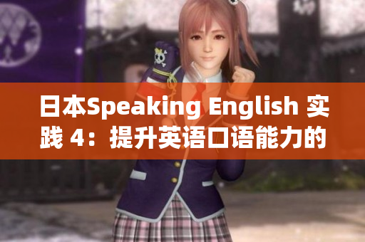 日本Speaking English 实践 4：提升英语口语能力的有效方法