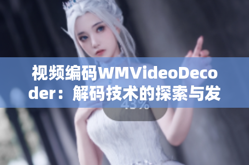视频编码WMVideoDecoder：解码技术的探索与发展