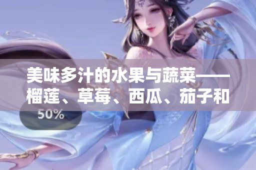 美味多汁的水果与蔬菜——榴莲、草莓、西瓜、茄子和黄瓜