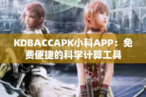 KDBACCAPK小科APP：免费便捷的科学计算工具