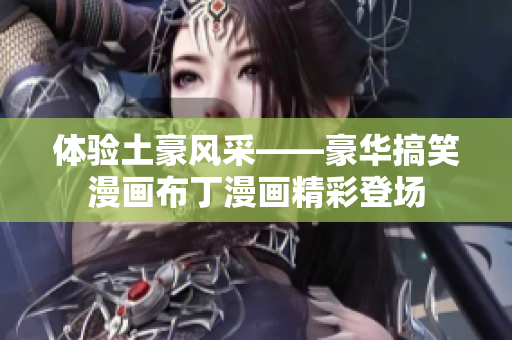 体验土豪风采——豪华搞笑漫画布丁漫画精彩登场