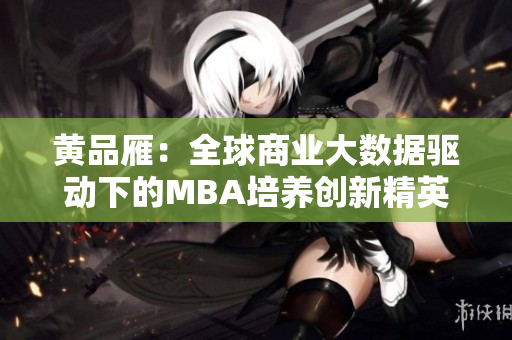 黄品雁：全球商业大数据驱动下的MBA培养创新精英