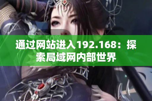 通过网站进入192.168：探索局域网内部世界