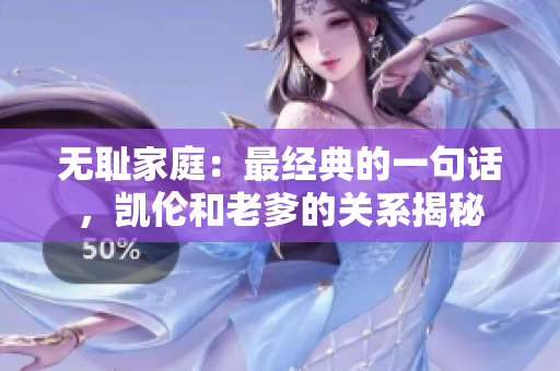 无耻家庭：最经典的一句话，凯伦和老爹的关系揭秘