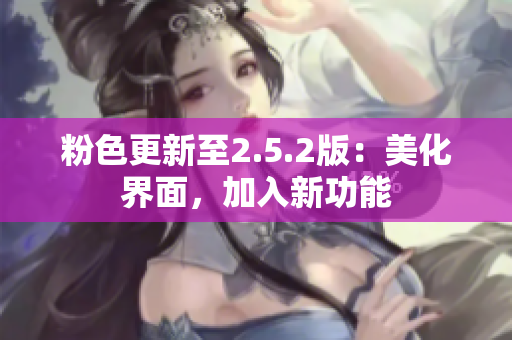 粉色更新至2.5.2版：美化界面，加入新功能