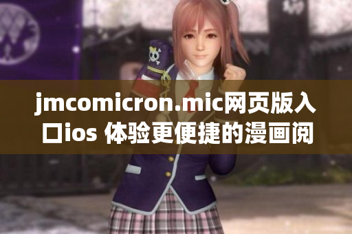 jmcomicron.mic网页版入口ios 体验更便捷的漫画阅读新世界