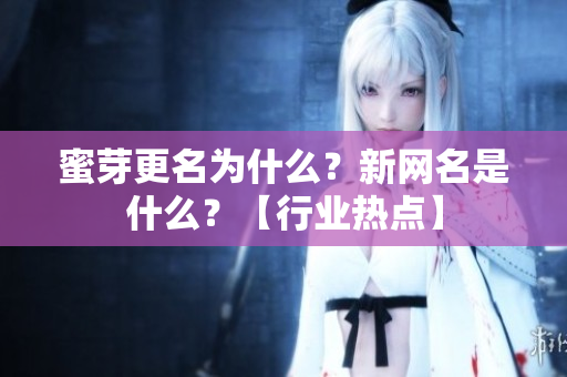 蜜芽更名为什么？新网名是什么？【行业热点】
