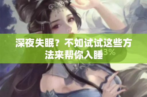 深夜失眠？不如试试这些方法来帮你入睡