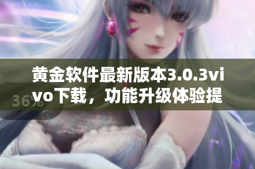 黄金软件最新版本3.0.3vivo下载，功能升级体验提升