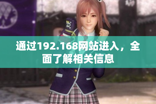 通过192.168网站进入，全面了解相关信息