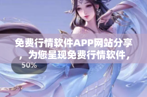 免费行情软件APP网站分享，为您呈现免费行情软件，无需注册下载。