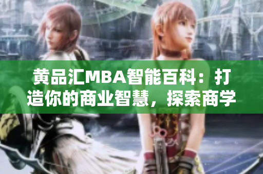 黄品汇MBA智能百科：打造你的商业智慧，探索商学院的精华知识