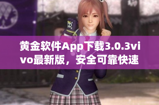 黄金软件App下载3.0.3vivo最新版，安全可靠快速安装