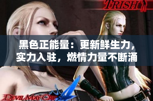 黑色正能量：更新鲜生力，实力入驻，燃情力量不断涌现