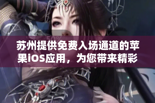 苏州提供免费入场通道的苹果iOS应用，为您带来精彩NBA赛事